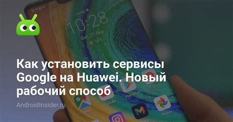 Как обновить сервисы от поискового гиганта на устройствах Huawei