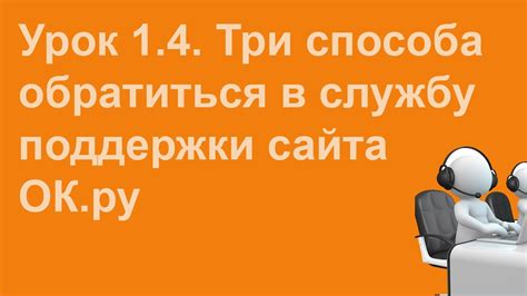 Как обратиться в службу поддержки для получения советов и помощи?