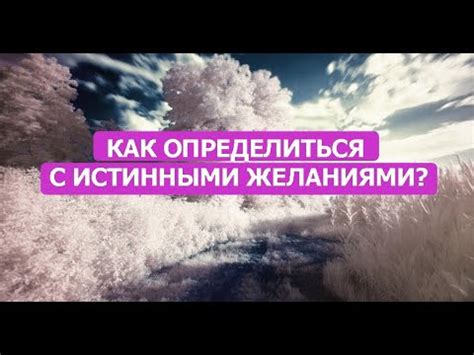 Как определить свои истинные желания и ясно сформулировать цель