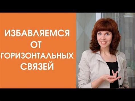 Как освободиться от нежелательных связей в каналах?