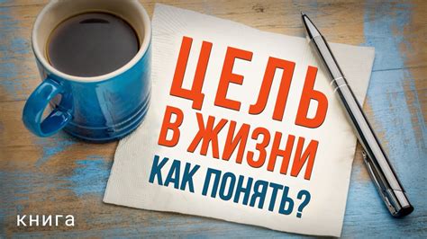 Как осознание важности помогает нам найти свою цель в жизни?