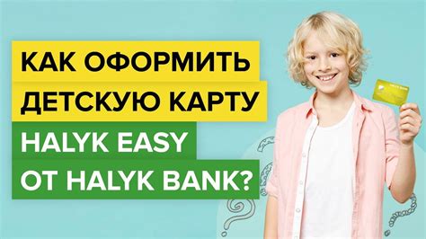 Как оформить заказ на детскую банковскую карту