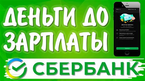 Как получить дополнительные средства до следующего заработка в Сбербанке?