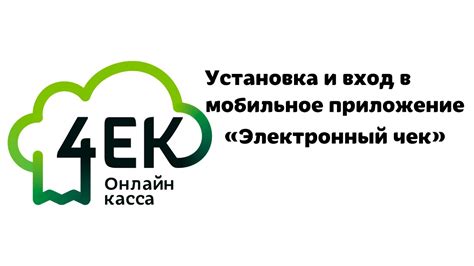 Как получить электронный чек через мобильное приложение: пошаговое руководство