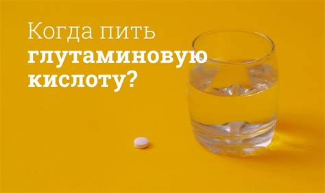 Как принимать глутаминовую кислоту?