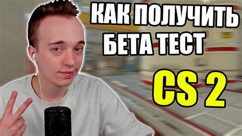 Как присоединиться к бета-тестированию CS 2