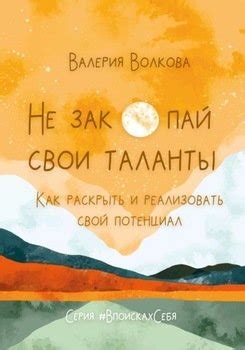 Как расширить свои границы и раскрыть свой потенциал