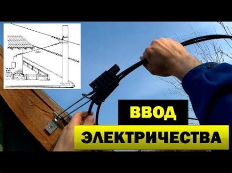 Как соединить электрическую проводку от опоры к вашему жилищу