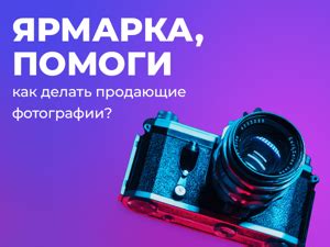 Как создать привлекательные фотографии ваших товаров на platform_name