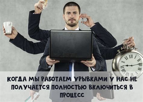 Как сосредоточиться на работе: победить отвлекающие факторы