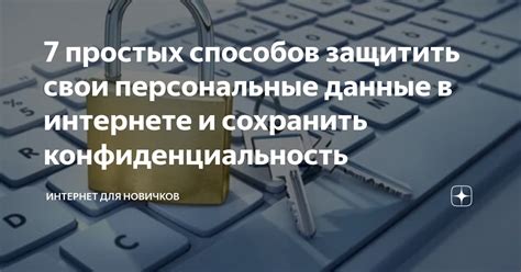 Как сохранить конфиденциальность в онлайне