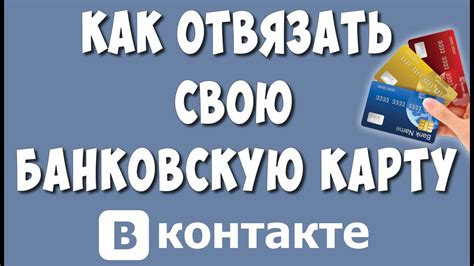 Как удалить банковскую карту без лишних хлопот