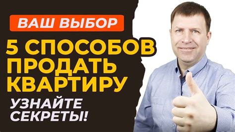 Как ускорить продажу недвижимости: 5 стратегий для оперативной сделки