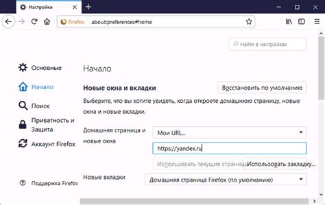 Как установить Яндекс в качестве стартовой страницы в Mozilla Firefox?