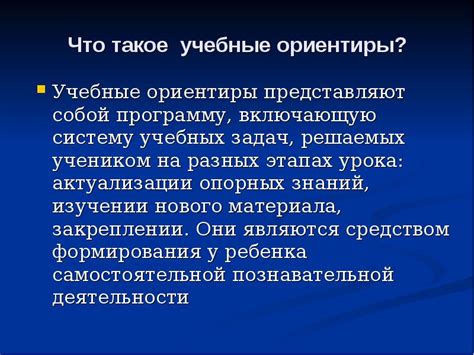 Как формируются и что представляют собой значимые ориентиры