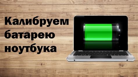 Калибровка аккумулятора: метод для определения его текущего состояния