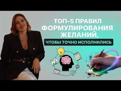 Ключевые моменты эффективного формулирования желаний