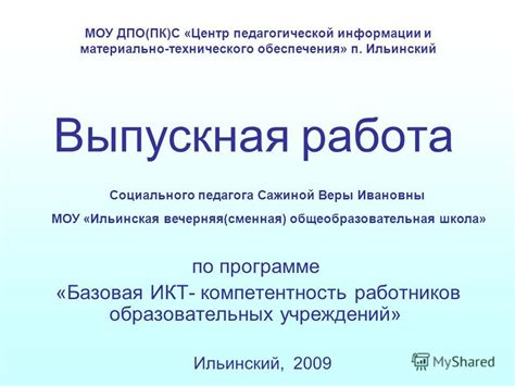 Компетентность и опыт образовательных работников