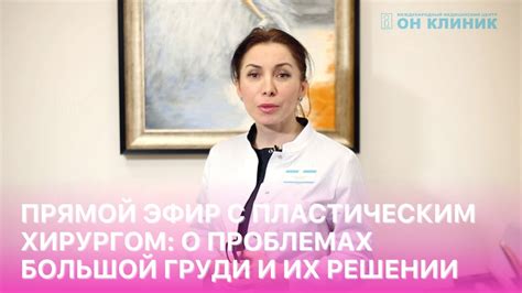 Консультация с пластическим хирургом: возможности усовершенствования груди