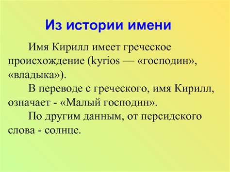 Контекст истории имени Кирилл