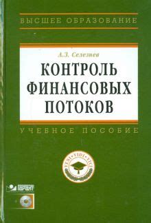 Контроль финансовых потоков в торжественный период