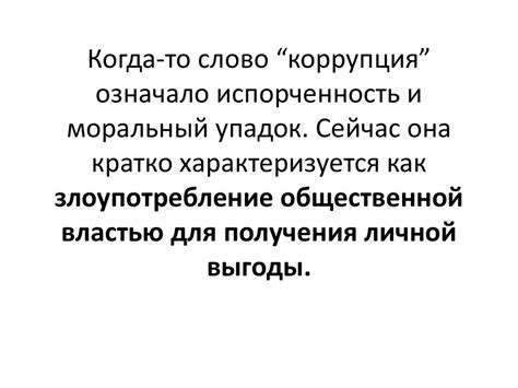 Коррупция и попытки замалчивания истины. Моральный упадок и признание смерти как выхода