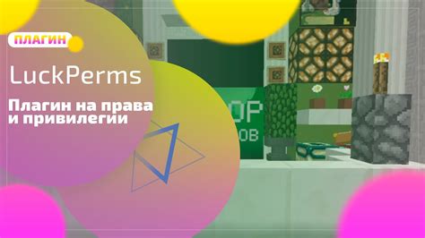 Краткий обзор плагина LuckPerms