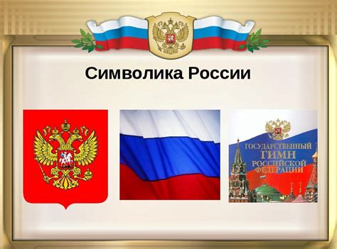 Критерии выбора нового символа России: