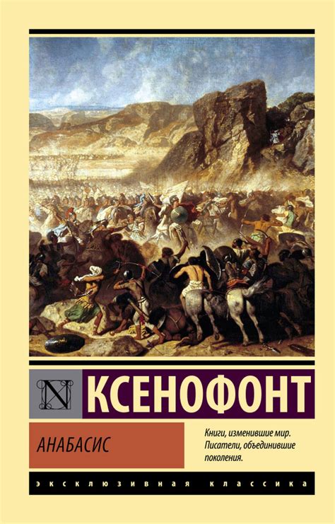 Ксенофонт: Военачальник с уникальной стратегией победы