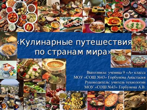 Кулинарное путешествие по странам мира: застолье разнообразных вкусов