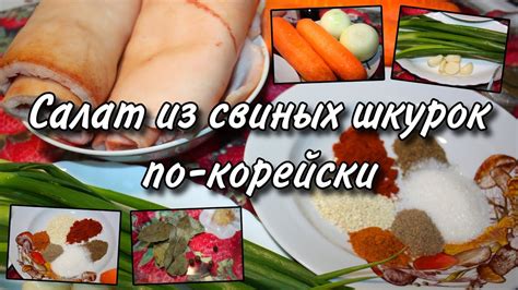 Кулинарное творение с хрустящим коржем из свиных шкурок