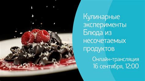 Кулинарные эксперименты для творческого отдыха