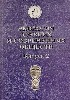 Культурные различия древних обществ и современных
