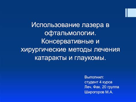 Лечение глаукомы: консервативные и хирургические методы