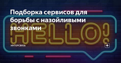 Лучше воздержаться от взаимодействия с назойливыми автоматизированными сообщениями