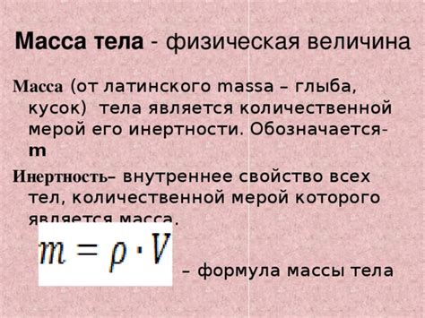 Масса тела: главный фактор, влияющий на его инертность