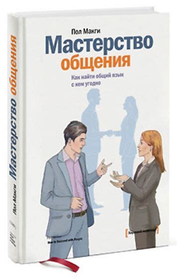 Мастерство общения: как установить гармоничный контакт с представителем сильного пола, чтобы услышать его и почувствовать взаимопонимание