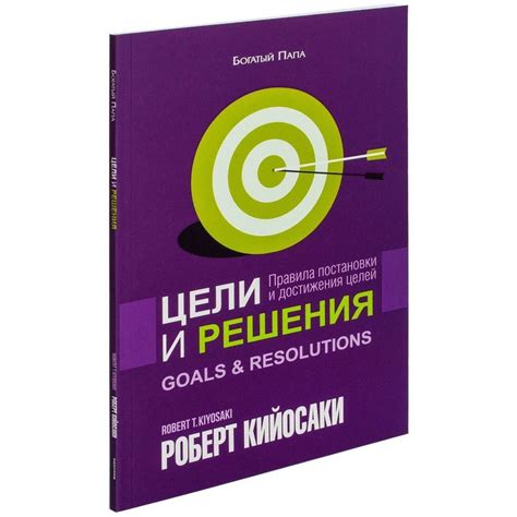 Мастерство постановки целей и достижения желаемого