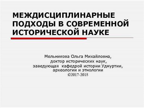 Междисциплинарные подходы в изучении разнообразия информационных явлений