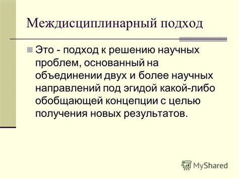 Междисциплинарный подход в понимании прошлого и обучении настоящему