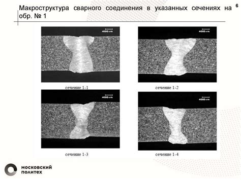 Металлографическое и визуальное исследование сварных соединений