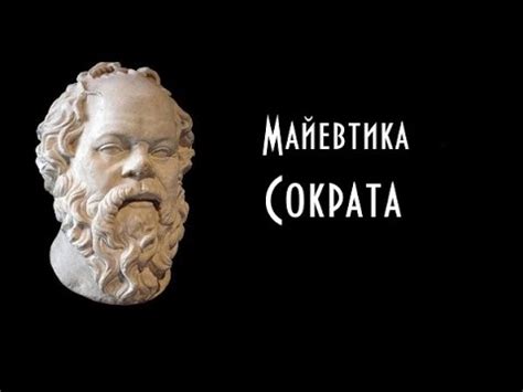 Методы Сократа: майевтика и ирония