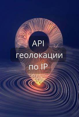 Методы определения местоположения по IP-адресу