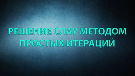 Методы простых итераций: введение в понятие практичного приближения