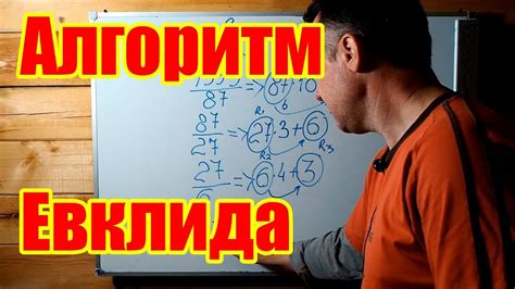 Метод Эвклида - эффективный способ нахождения наибольшего общего делителя