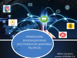 Метод 2: Применение инновационных технологий и современных инструментов