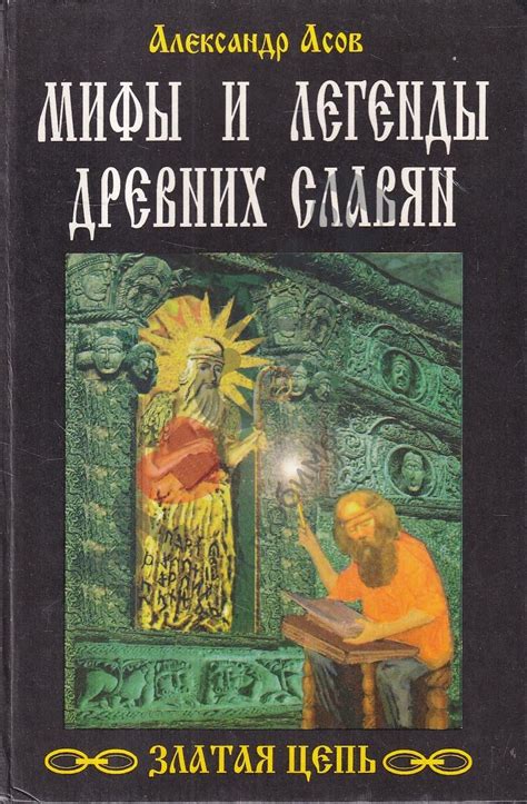 Мифы и легенды о происхождении славян и их значимость для современности