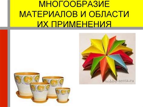 Многообразие материалов и их особенности