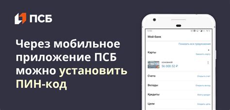 Мобильное приложение ПСБ: баланс карты всегда под рукой