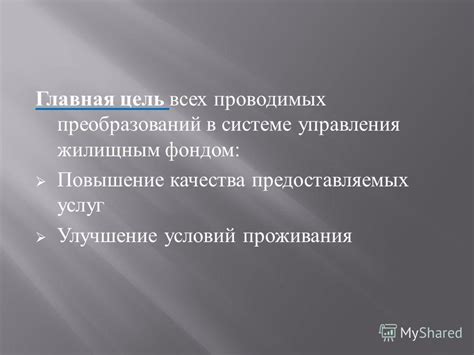 Модернизация и улучшение условий проживания: повышение комфорта и современные технологии